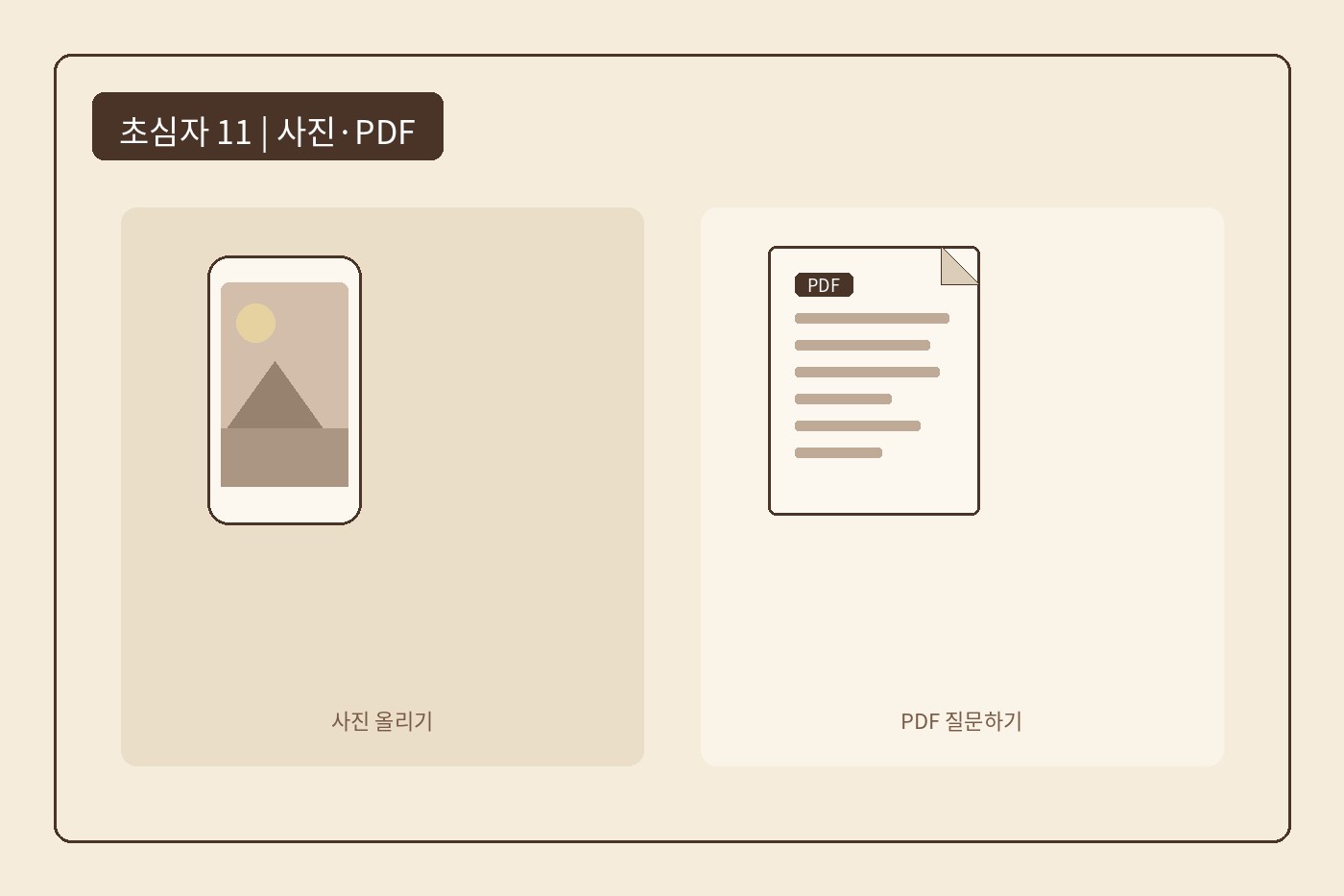 사진·PDF 올려서 질문하기