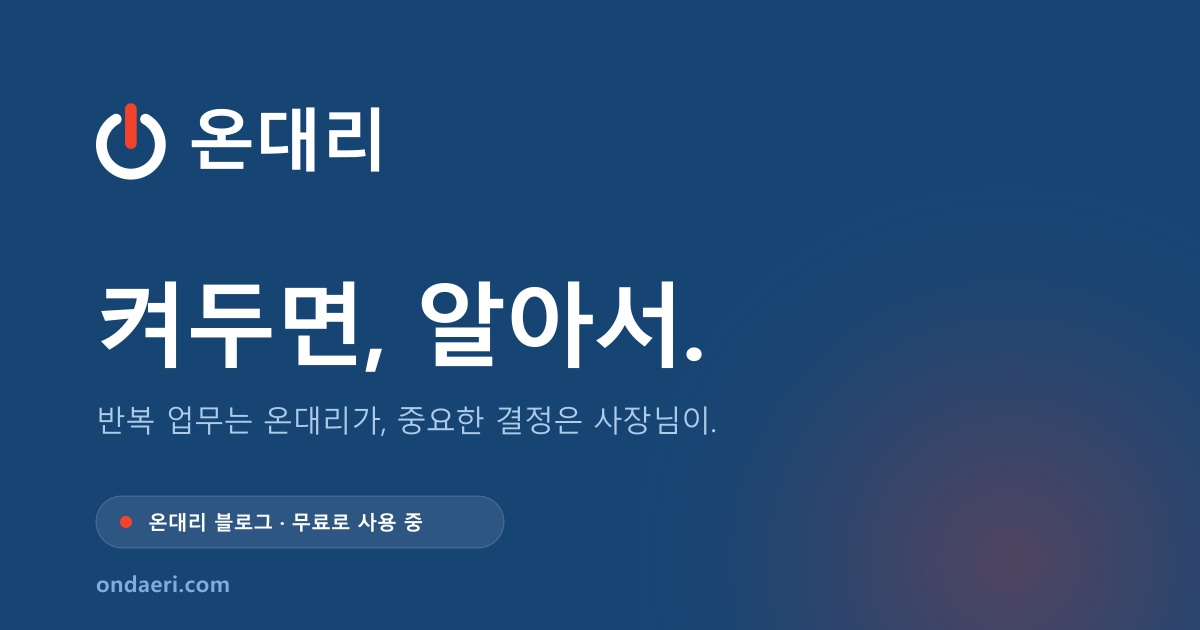 온대리 — 켜두면, 알아서.