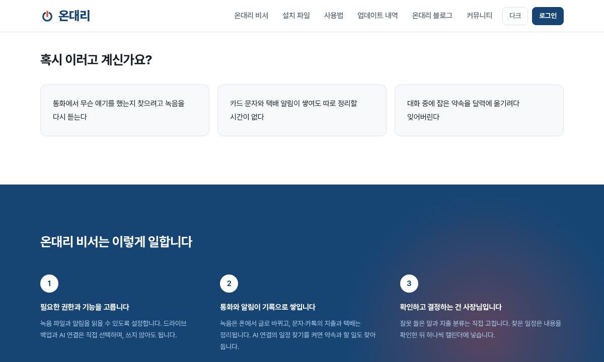 온대리 — 이런 점 있으신가요, 이렇게 일합니다