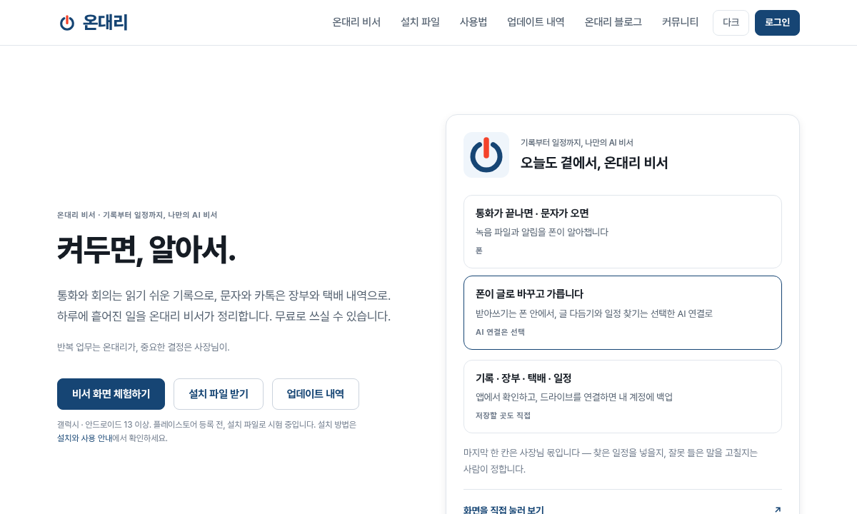 온대리 홈페이지 — 켜두면, 알아서.